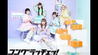 6月16日(日)16:30～【コングラッチェッ！】シングル『#ちょーべりーぐっど！』ライブ配信inVV渋谷本店