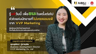 “รู้แพ้วันนี้ เพื่อชัยชนะในครั้งต่อไป เทคนิคพัฒนาทีมขายจากVVP Marketing ผู้ใช้งานระบบ JUBILI CRM