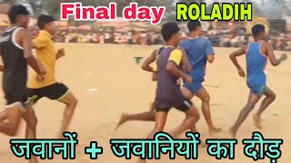 Roladih sports final day || जवानों का दौड़ + जवानियों का दौड़ || 👫