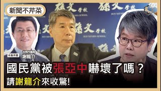 【震傳媒｜新聞不芹菜】EP41｜國民黨被張亞中嚇壞了嗎？請謝龍介來收驚！