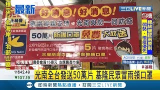 光南發放免費口罩吸民眾搶領！全台發送50萬片防護口罩 民眾不畏風雨大排長龍│記者 葉為襄│【消費報你知】20200207│三立新聞台