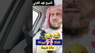 فصلات الشيخ فهد القرني