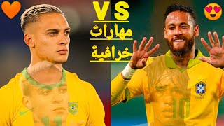 مهارات خرافية المهاجم البرازيلي أنطوني لاعب أياكس  ومهارات نيمار مع سانتوس 🔥