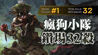 【Apex英雄】瘋狗出籠! 3人小隊32殺碾爆鑽場!