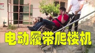 小伙發明電動履帶爬樓機，吃喝拉撒一鍵解決，成功後1天賣出800輛【發明迷】