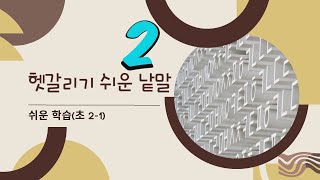 [쉬운 학습] 헷갈리기 쉬운 낱말 2탄 + 활동지