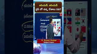 ఆసియన్, ఆసియన్ ప్లస్ లో ఉన్న దేశాలు ఏవి ? || T-SAT