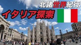 （3-2）【北諸世界紀行】イタリア到着からの探索とホテルの紹介編。人生初のヨーロッパへ!!都城から世界へ