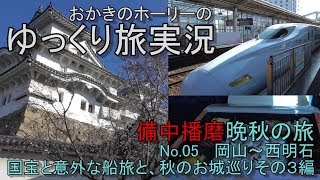 備中播磨晩秋旅路05 岡山→西明石編