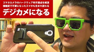 【ライフハック】スマホをデジカメにリメイクする簡単な方法。貼るだけのカメラグリップで持ちやすく。機種変で余った旧端末にもいかが？【アイデア】