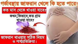 গর্ভাবস্থায় কেশর খেলে কি হয়, গর্ভাবস্থায় জাফরান খাওয়ার উপকারিতা,Saffron doing pregnancy, jafran.