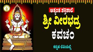 ಶ್ರೀ ವೀರಭದ್ರ ಕವಚಂ - Sri Veerabhadra Kavacham in Kannada