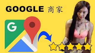 google 商家註冊 map Seo 不用10分鐘就搞好