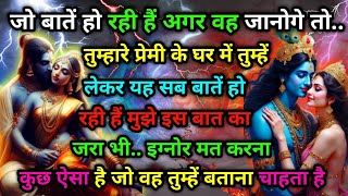 जो बातें हो रही हैं अगर वह जानोगे तो..तुम्हारे प्रेमी के घर में तुम्हें लेकर यह..|shivserishta |