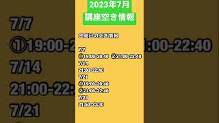 【2023年7月】マンツーマン手話講座空き情報　2023.6.1現時点