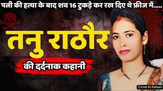 Tanu Rathore Murder Case || इंदौर में हुए खौफनाक हत्याकांड की दर्दनाक कहानी || Crime Ki Kahani Hindi