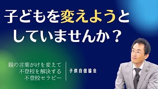 第１回　子供を変えようとしていませんか？