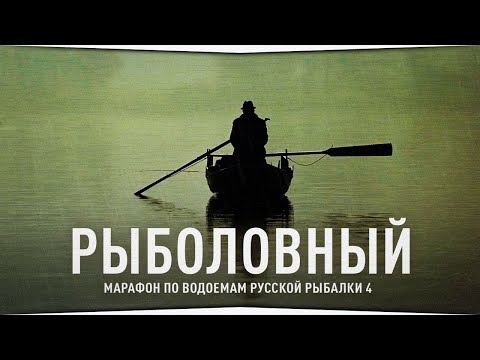 Рыболовный МАРАФОН • Русская Рыбалка 4