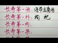 排名第一的長壽菜，你知道都有哪些嗎？ 【硬筆哥 書法 手寫 中國書法 硬筆書法 鋼筆寫字】