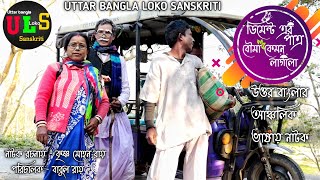 উওর বাংলার ।। আঞ্চলিক ভাষায় ।। 😂Comedy Natok ।। ডিমেন্ট এর পাত্র, বৌমা কেমন লাগলো#ULS