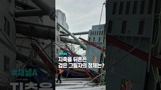 골목길 드리운 검은 그림자의 정체는? / 채널A #shorts