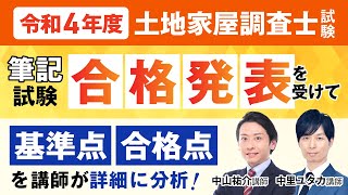 【土地家屋調査士試験】令和4年度 筆記試験合格発表を受けて 中山祐介講師 中里ユタカ講師｜アガルートアカデミー