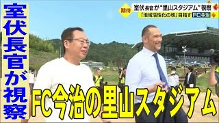 スポーツ庁・室伏長官が今治里山スタジアムを視察 「全国のロールモデルになるよう期待」 【愛媛】 (23/08/22 19:00)