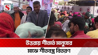 উত্তরায় তারেক রহমানের নির্দেশে শীতবস্ত্র বিতরণ | Uttara | Channel S News Today