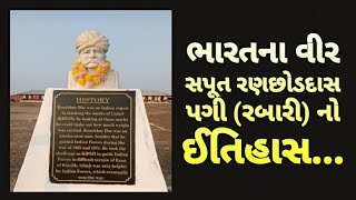 રણછોડ દાસ પગી (રબારી) Ranchhod Das Pagi - Rabari - India And Pakistan War 1965 - 1971, रणछोड़ रबारी