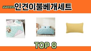 궁금하셨죠? 인견이불베개세트 추천 TOP 8