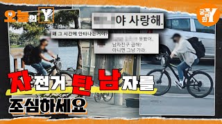 [선공개] 자전거 탄 남자를 조심하세요🚴‍♂️ | 오늘의Y