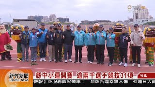 縣中小運開賽  逾兩千選手競技31項