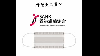 【SAHK】香港耀能協會丨抗疫親子錦囊：社交故事《囗罩篇》(1)