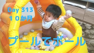 Day313 赤ちゃんのプール で ボール遊び