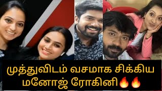 SA முத்துவிடம் வசமாக சிக்கிய மனோஜ் ரோகினி🔥🔥/#muthumeena #siragadikkaaasai #sa #update