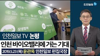 [인천일보TV논평]인천 바이오밸리에 거는 기대 /윤관옥 편집국장