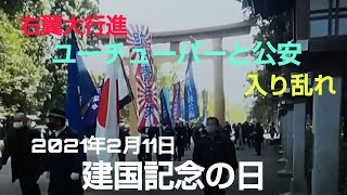 20210211 #橿原神宮 #本日建国記念の日です。参拝客に混じって色んな方々が 付き的っていますが #橿原神宮へ #右翼大集結 #建国記念日 #紀元節祭 #建国記念の日