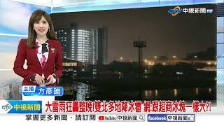 大雷雨狂轟整晚!雙北多地降冰雹 網:跟超商冰塊一樣大?!│中視新聞 20250304