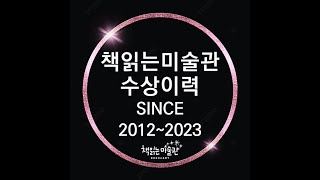 책읽는미술관 본사 2012년~2023년 유,아동 수상이력