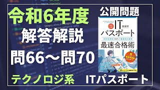 令和6年度　ITパスポート試験　公開問題・解答解説　テクノロジ系　問66～問70　#itパスポート #iパス