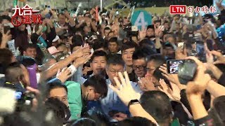 選前之夜 柯文哲進場民眾熱情歡迎