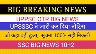 UPSSSC BIG NEWS नई नोटिस II UPPSC NEWS II SSC BIG NOTICE (CHSL )