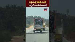 Rash Drive In Main Road | ರಸ್ತೆಯಲ್ಲಿ ಹಾವಿನಂತೆ ಡ್ಯಾನ್ಸ್​​ ಮಾಡಿದ ವಾಹನ! | N18S