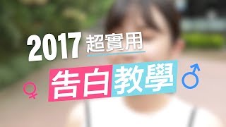 2017最實用告白教學，撩妹必看！【紅逗 x 女子月月友】