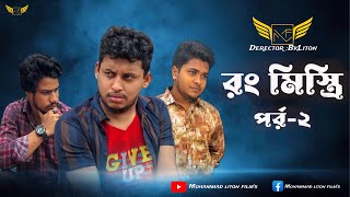 রং মিস্ত্রি পর্ব-২ ||Bk Liton|| new shortfilm 2024