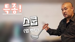 이프로 7번문제 설명---특종!스쿱(업 벤딩)