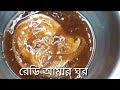 আখের গুড় আখের রস দিয়ে গুড় তৈরি রেসিপি