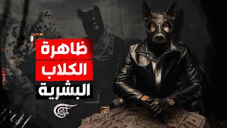 تقارير أونلاين | هل سمعتم من قبل عن الكلاب البشرية؟