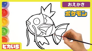 【コイキング描いてみた】本気のぬりえ！絵の具でキッズアート ★ピカいちおえかき★ coloring and drawing for kids【こどもの日】