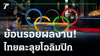 ย้อนรอยผลงานไทยตะลุยโอลิมปิก | 19-07-64 | เรื่องรอบขอบสนาม